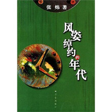 风姿绰约的年代