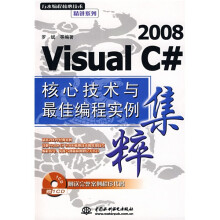 Visual C# 2008 核心技术与最佳编程实例集粹
