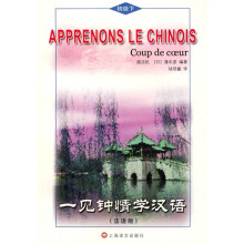 一见钟情学汉语：初级下（法语版）（含MP3光盘1张）