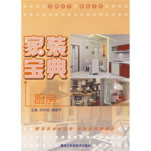 家装宝典：厨房