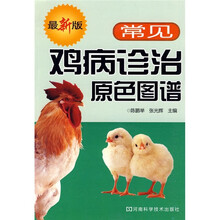 常见鸡病诊治原色图谱（最新版）
