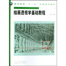 中国高等院校艺术设计专业系列教材:绘画透视学基础教程