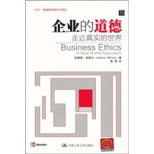 企业的道德：走近真实的世界