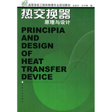 高等学校工程热物理专业规划教材:热交换器原理与设计