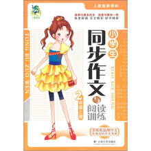 小学生同步作文与阅读训练(3上人教版新课标)
