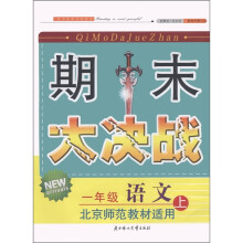 期末大决战:1年级语文(上)(新版)(北京师范教材适用)