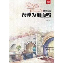 海明威作品精选：丧钟为谁而鸣