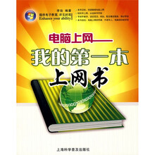 电脑上网:我的第一本上网书