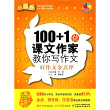 100+1位课文作家教你写作文:好作文金点评(小学卷)