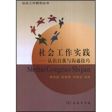 社会工作实践：认识自我与沟通技巧