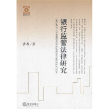 银行监管法律研究