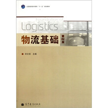 全国高职高专教育十一五规划教材:物流基础(第2版)(附光盘)
