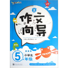 梦想作文：小学生作文向导5年级（新课标）