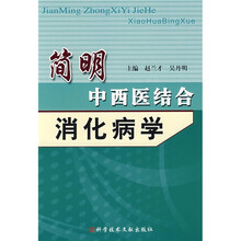 简明中西医结合：消化病学