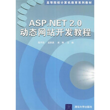 高等院校计算机教育系列教材:ASP.NET 2.0动态网站开发教程