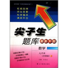 尖子生题库：数学（9年级北师版最新升级）