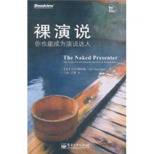 裸演说:你也能成为演说达人(全彩)