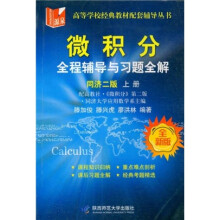高等学校经典教材配套辅导丛书：微积分全程辅导与习题全解（同济2版）（上册）
