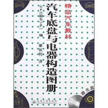 精品汽车教材：汽车底盘与电器构造图册（附光盘）