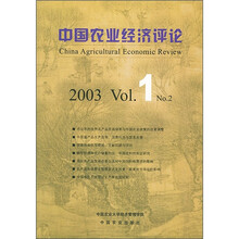 中国农业经济评论（2003Vol.1No.2）