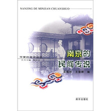 南京的民间传说/可爱的南京丛书