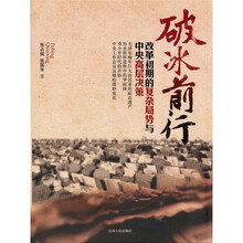破冰前行:改革初期的复杂局势与中央高层决策