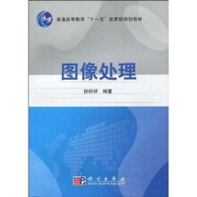 普通高等教育“十一五”国家级规划教材：图像处理