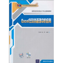 工作过程导向新理念规划教材?高职高专财务会计精编教材:Excel在财务管理中的应用(附DVD光盘1张)