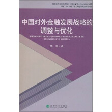 中国对外金融发展战略的调整与优化