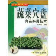 蔬菜穴盘育苗实用技术