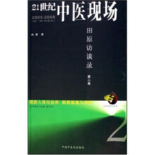 21世纪中医现场田原访谈录(第2卷)