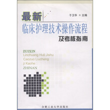 最新临床护理技术操作流程及考核指南