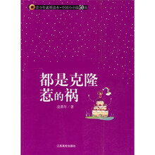 青少年素质读本·中国小小说50强：都是克隆惹的祸
