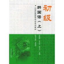 21世纪韩国语专业系列教材:初级韩国语(上)