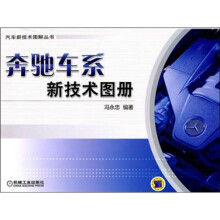 奔驰车系新技术图册