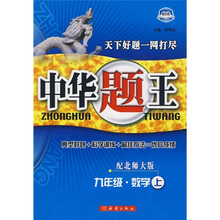 中华题王：9年级数学（上）（配人教版）