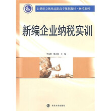 21世纪立体化高职高专规划教材·财经系列:新编企业纳税实训