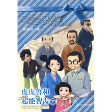 皮皮鲁总动员：皮皮鲁和超能智齿（下）