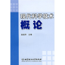 现代科学技术概论
