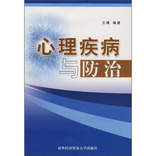 心理疾病与防治