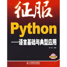 征服Python:语言基础与典型应用(附光盘)