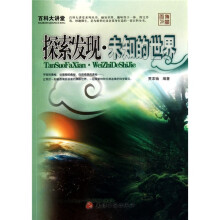 百科大讲堂：探索发现·未知的世界