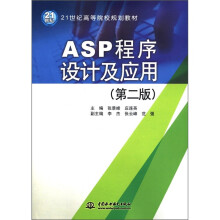21世纪高等院校规划教材：ASP程序设计及应用（第2版）