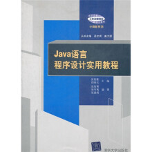 高职高专“工作过程导向”新理念教材·计算机系列：Java语言程序设计实用教程