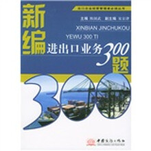 出口企业经营管理者必读丛书：新编进出口业务300题