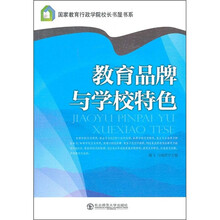 教育品牌与学校特色