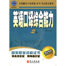 全国翻译专业资格（水平）考试指定教材：英语口译综合能力（2级）（最新修订版）（附盘）