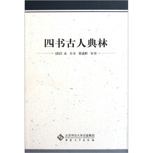 四书古人典林