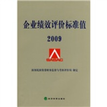 企业绩效评价标准值（2009）