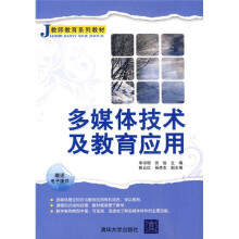 J教师系列教材:多媒体技术及教育应用